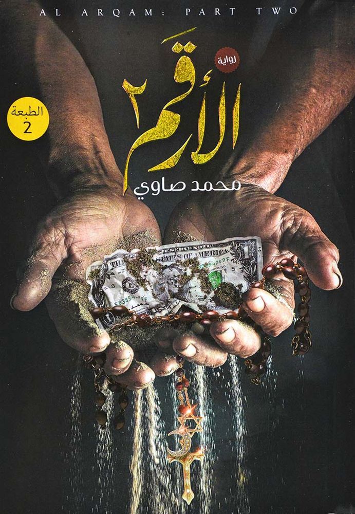 Al Raqem 2 | Mohamed Sawy